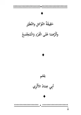 حقيقة التوكل والتطير وأثرهما على الفرد والمجتمع  ارض الكتب