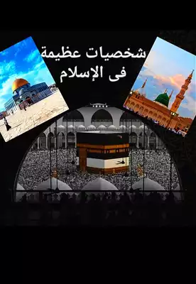 شخصيات عظيمة فى الإسلام  ارض الكتب