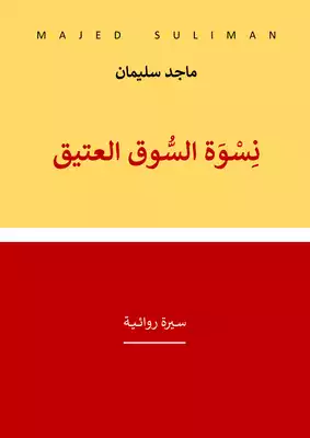 نسوة السوق العتيق - سيرة روائية  ارض الكتب