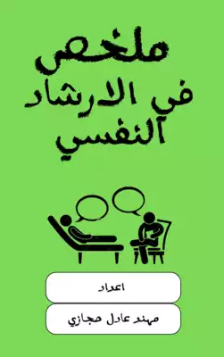 ملخص في الارشاد النفسي  ارض الكتب