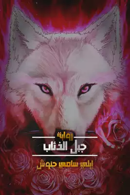 جبل الذئاب  ارض الكتب