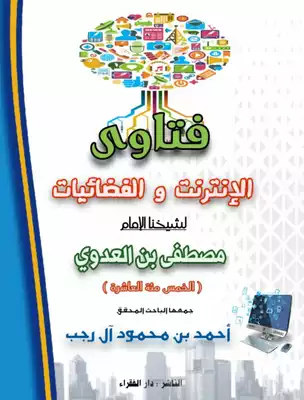 فتاوى الإنترنت والفضائيات لشيخنا الإمام مصطفى العدوي (الخمسمائة العاشرة).  ارض الكتب