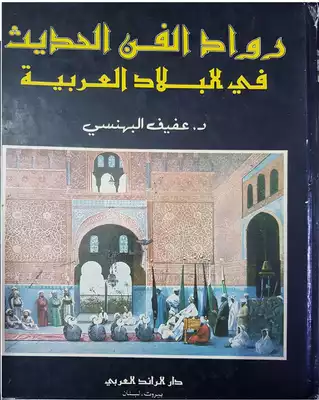 رواد الفن الحديث في البلاد العربية  ارض الكتب