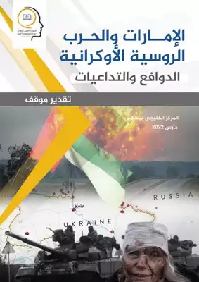 الإمارات والحرب الروسية الأوكرانية... الدوافع والتداعيات  