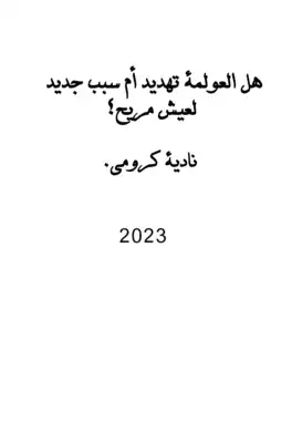 هل العولمة تهديد أم سبب جديد لعيش مريح؟  