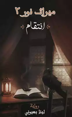 ميراث نور الجزء الثانى ( انتقام )  