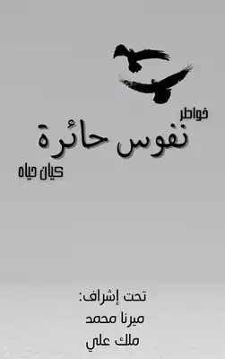 نفوس حائرة  ارض الكتب