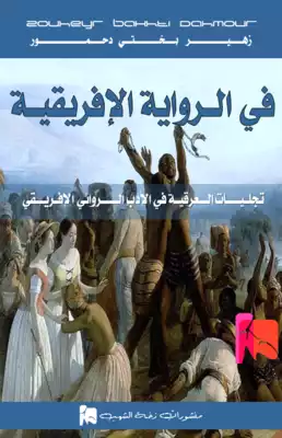 في الرواية الافريقية: تجليات العرقية في الأدب الروائي الإفريقي  ارض الكتب