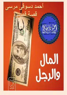 المال و الرجل  ارض الكتب