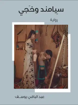 سِيامَند وخَجـي  ارض الكتب