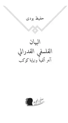 البيان الفلسفي الفدرالي آخر ألفية ونهاية كوكب ارض الكتب