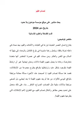 تصادم القيم ارض الكتب