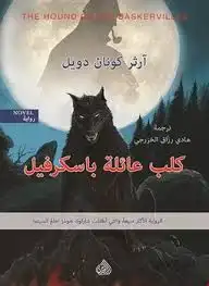 ارض الكتب كلب عائلة باسكرفيل النسخة الواضحة 