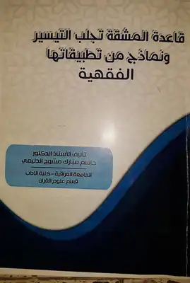 رسالة المشقة تجلب التيسير وتطبيقاتها على الصوم والحج