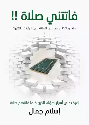 فاتتنى صلاة  ارض الكتب