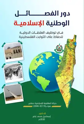 دور الفصائل الوطنية الإسلامية في توظيف العلاقات الدولية للحفاظ على الثوابت الفلسطينية  