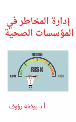 ادارة المخاطر في المؤسسات الصحية  ارض الكتب