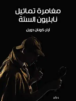 شارلوك هولمز مغامرة تماثيل نابليون الستة.  ارض الكتب