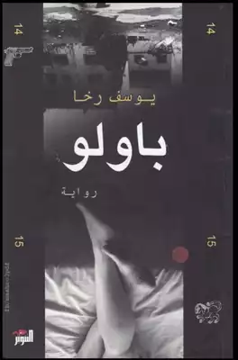 باولو  ارض الكتب
