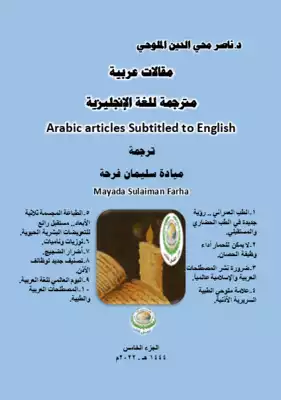 مقالات عربية مترجمة للغة الإنكليزية Articles Translated fr om Arabic Into English.. طبعة أولى. 