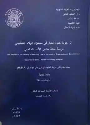 أثر جودة حياة العمل في مستوى الولاء التنظيمي  _  دراسةحالة مشفى الأسد الجامعي  ارض الكتب