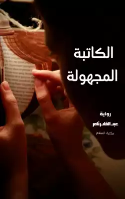 رواية الكاتبة المجهولة  ارض الكتب