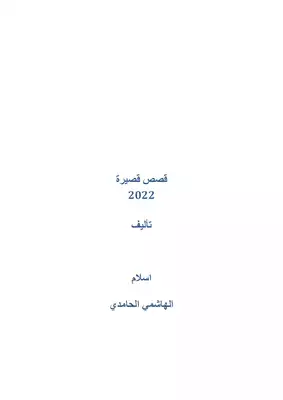 قصص قصيرة 2022 اسلام الهاشمي الحامدي ارض الكتب