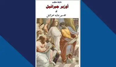 أوزبر جبرائيل- تفسير رواية عزازيل  ارض الكتب