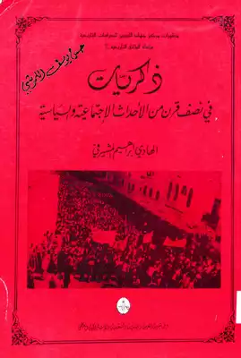 ذكريات في نصف قرن من الاحداث الاجتماعية والسياسية  ارض الكتب