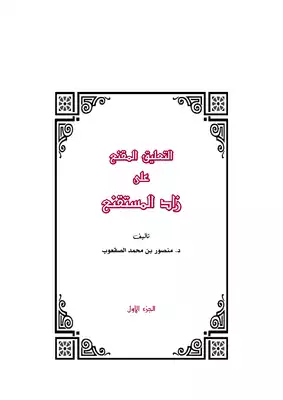 التعليق المقنع 1  ارض الكتب