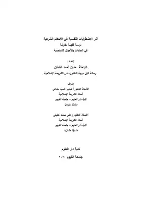 أثر الاضطرابات النفسية في أحكام الشريعة  ارض الكتب