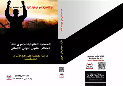 الحماية القانونية للأسرى وفقاً لأحكام القانون الدولي الإنساني: دراسة تطبيقية على وضع الأسرى الفلسطينيين  ارض الكتب