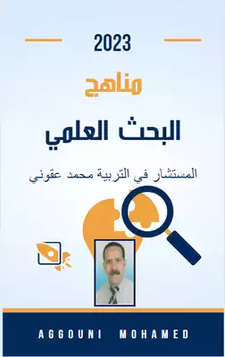 مناهج البحث 