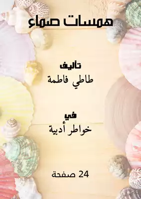 همسات صماء  