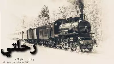 رحلتي  ارض الكتب