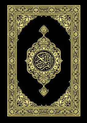 القرآن مكتوب بخط كبير
