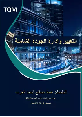 التغيير وإدارة الجودة الشاملة  ارض الكتب