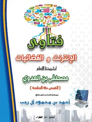 فتاوى الإنترنت والفضائيات لشيخنا الإمام مصطفى بن العدوي ((الخمسمائة السادسة)).  ارض الكتب