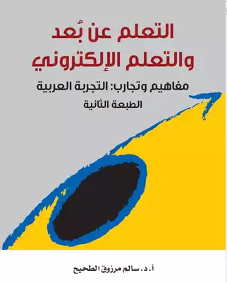 التعلم عن بُعد والتعلم الإلكتروني، مفاهيم وتجارب: التجربة العربية  ارض الكتب