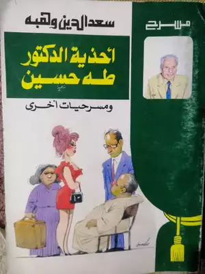 أحذية الدكتور طه حسين ومسرحيات أخرى ارض الكتب