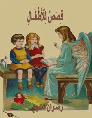 قصص للأطفال  ارض الكتب