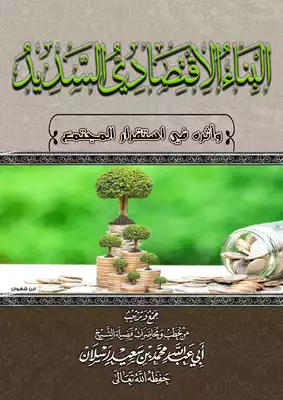 البناء الاقتصادي للشيخ الدكتور محمد سعيد رسلان  ارض الكتب