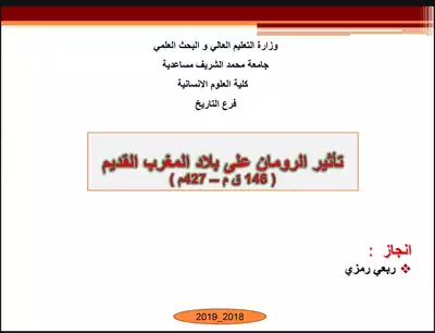 تأثير الرومان على بلاد المغرب القديم ( 146 ق م  _  427 م ) ارض الكتب