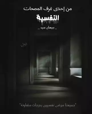 من إحدى غرف المصحات النفسية  ارض الكتب
