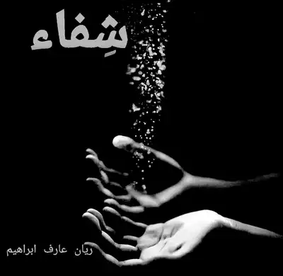 شِفاء..  ارض الكتب