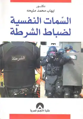 السمات النفسية لضباط الشرطة  ارض الكتب