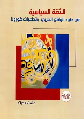 الثقة السياسية في ضوء الواقع الحزبي وتداعيات كورونا  ارض الكتب