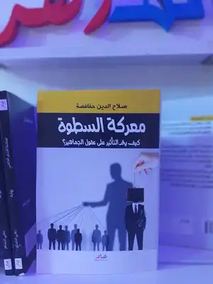 معركة السطوة (كيف يتم التأثير على عقول الجماهير؟)  ارض الكتب