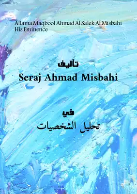 فضيلة العلامة مقبول أحمد السالك المصباحي  ارض الكتب