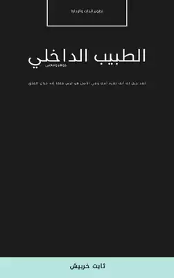 الطبيب الداخلي  ارض الكتب